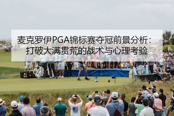 mai-ke-luo-yi-jin-biao-sai-duo-guan-qian-jing-fen-xi-da-po-da-man-guan-huang-de-zhan-shu-yu-xin-li-kao-yan-2-473.jpg